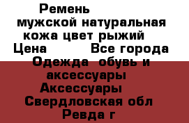 Ремень Millennium мужской натуральная кожа цвет рыжий  › Цена ­ 700 - Все города Одежда, обувь и аксессуары » Аксессуары   . Свердловская обл.,Ревда г.